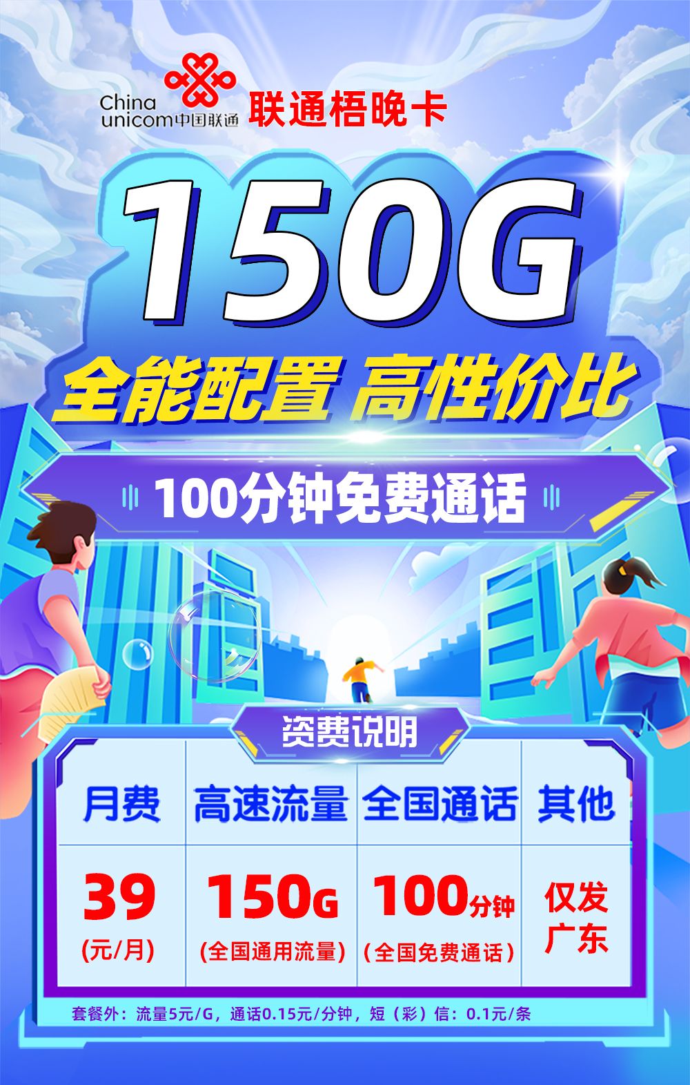 联通梧晚卡【广东专属】