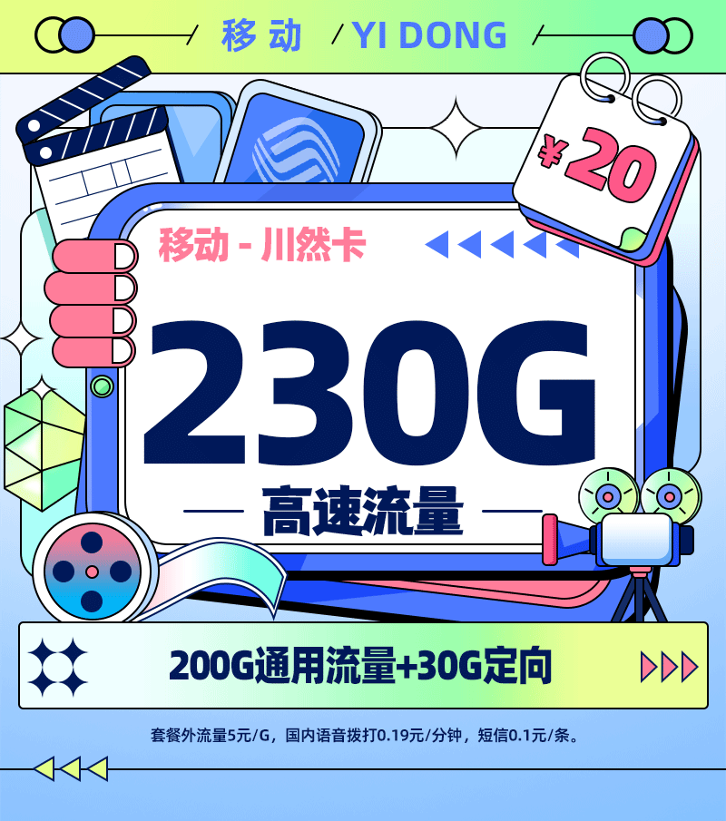 移动川然卡【仅发四川】