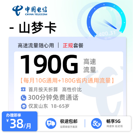 电信山梦卡【山东专属】来源商品图片