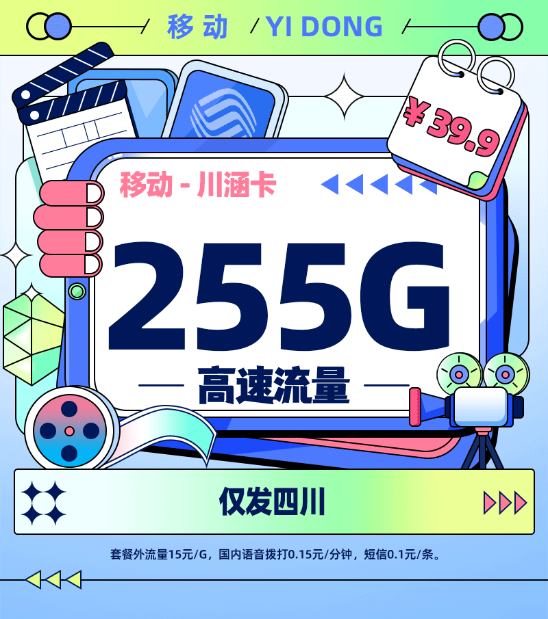 移动川涵卡【四川专属】