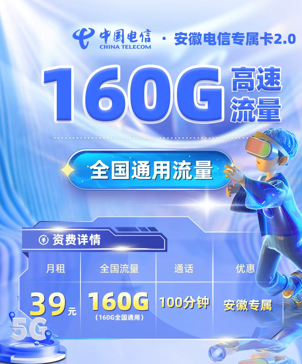 安徽电信专属卡2.0