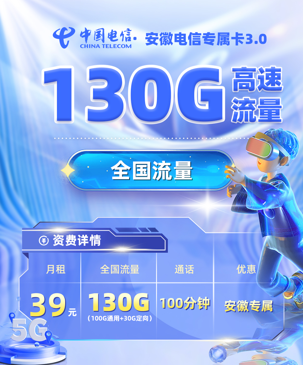 安徽电信专属卡3.0